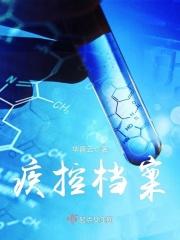 疾控档案行业标准