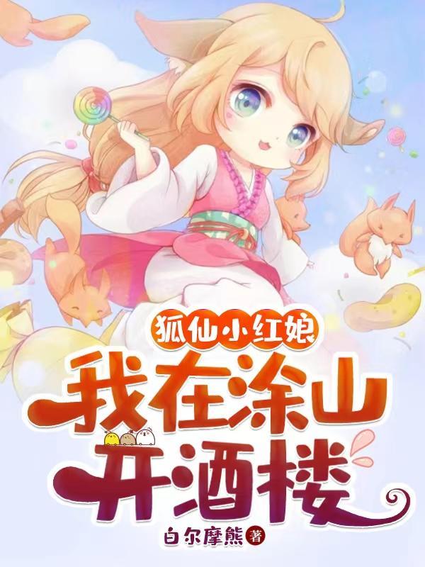 狐妖小红娘之涂山红红
