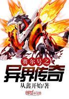 赛尔号之战神传奇