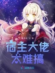 宿主大佬太难搞 钰溶欢