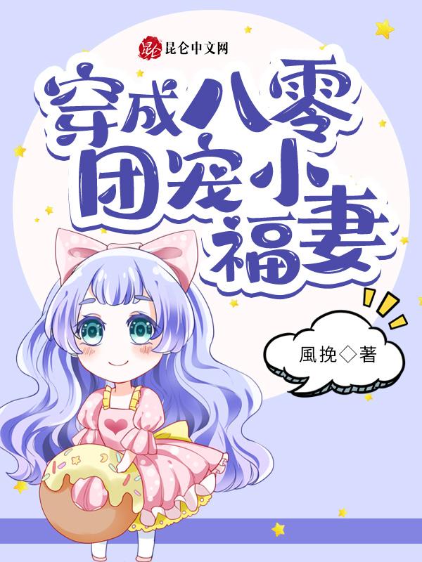 穿成八零团宠小福宝作者沐柒绾