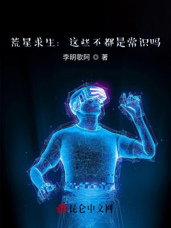 荒星生存这特么不是常识吗