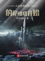 求穿越到闪电侠的