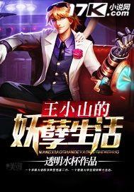 王小山还好玩吗
