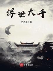 浮世千秋