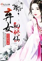 弃女初修仙txt