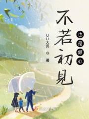 不若初见