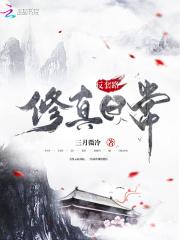 反套路修仙女主