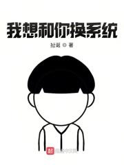 我想和你交换一下蠕螨