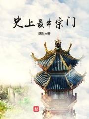 史上最牛宗门267章