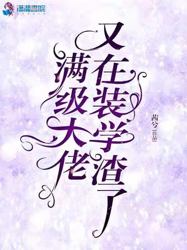 满级大佬又装咸鱼