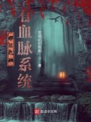 盗墓之我有凤血