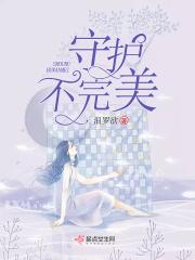 没能守护好你