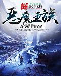 恶魔王族txt