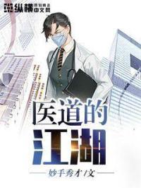 医道江湖中医入门系例书