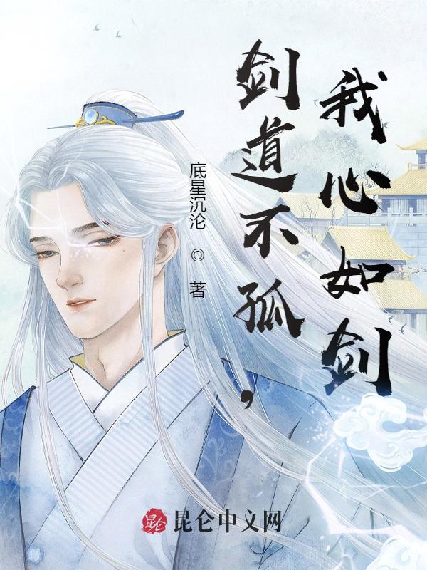 剑道不孤我心如剑介绍