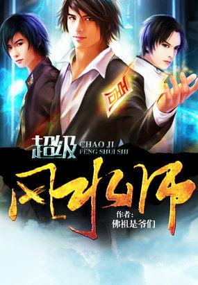 超级风水相师免费阅读全文