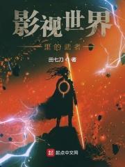 影视世界中的