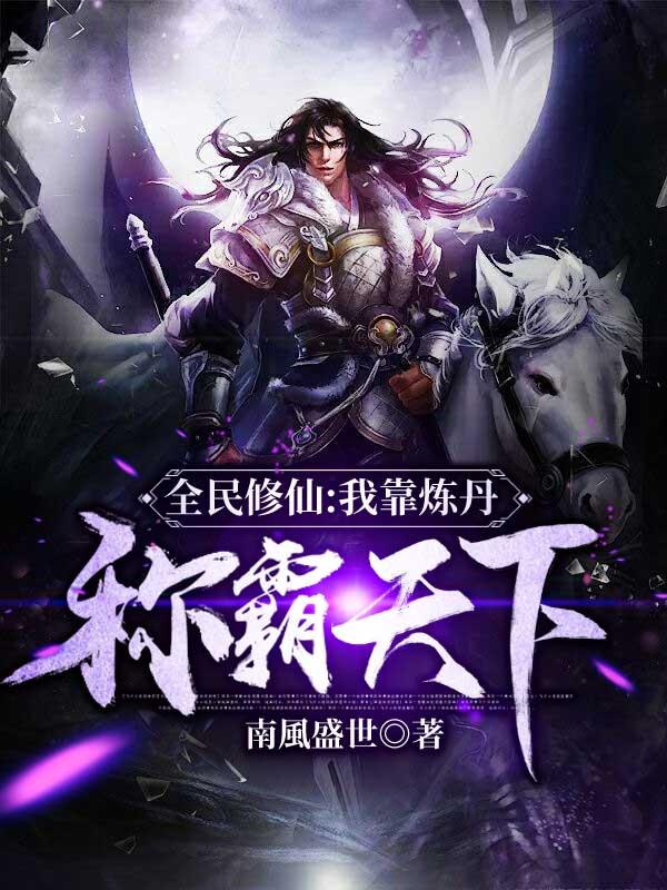 我靠炼丹风靡全球