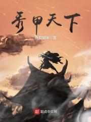 秀甲天下 英语