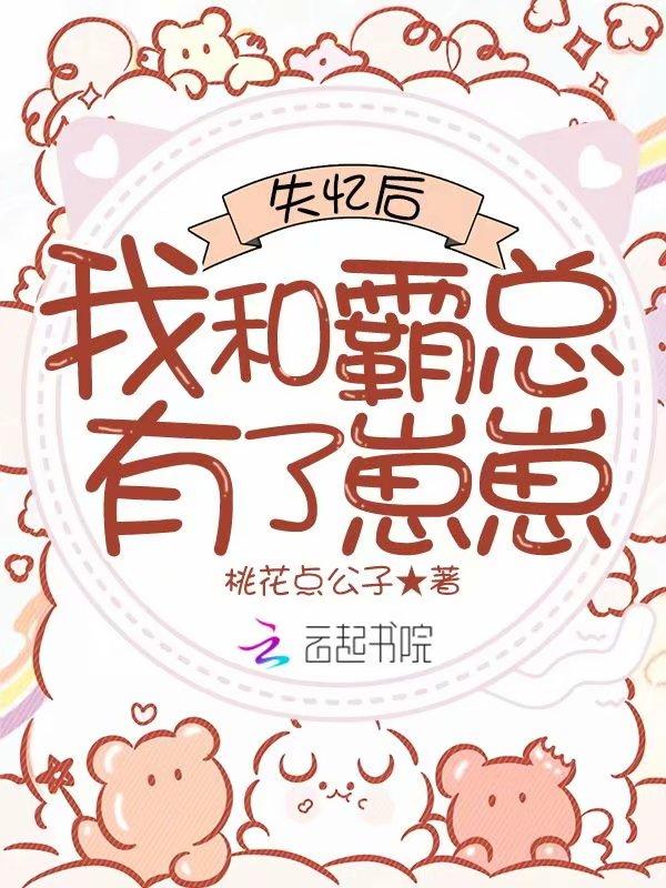 失忆后我和霸总有了崽崽 桃花点公子