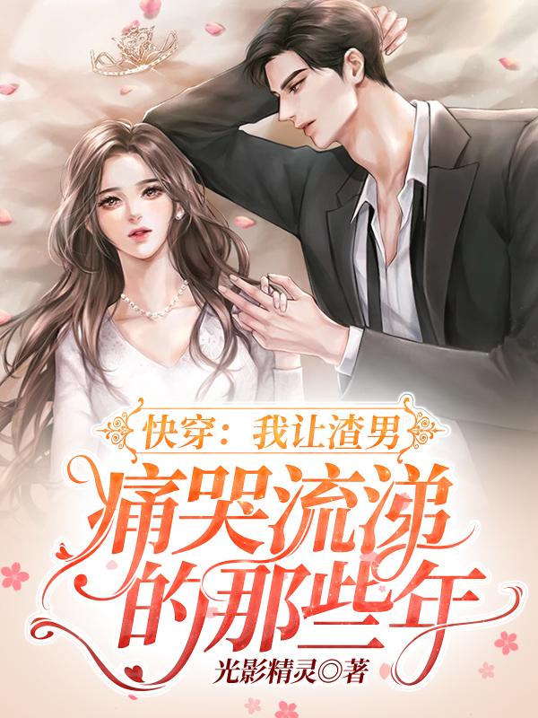 我让渣男痛哭流涕在线看