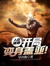 人在迪加开局变怪兽