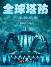 全球无限塔防