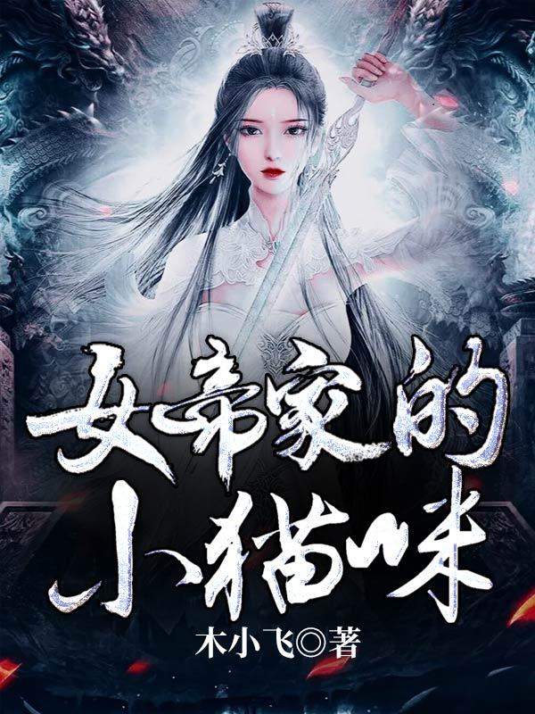女帝家的小白脸优书网