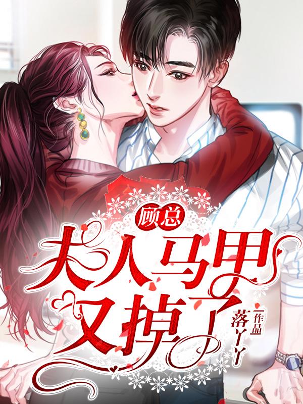 顾夫人你马甲又掉了富婆之首