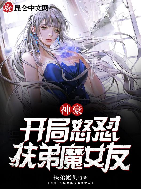 神豪开局怒怼扶弟魔女友