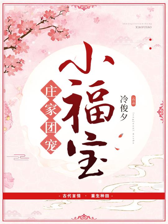 庄家团宠小福宝免费阅读全文