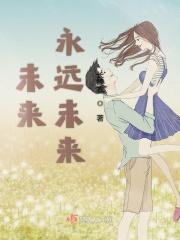 未来和永远