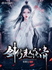 剑修赵夜清TXT百度免费阅读