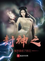 穿越封神之我是妲己