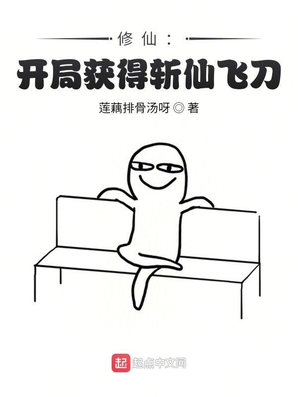 主角用斩仙飞刀