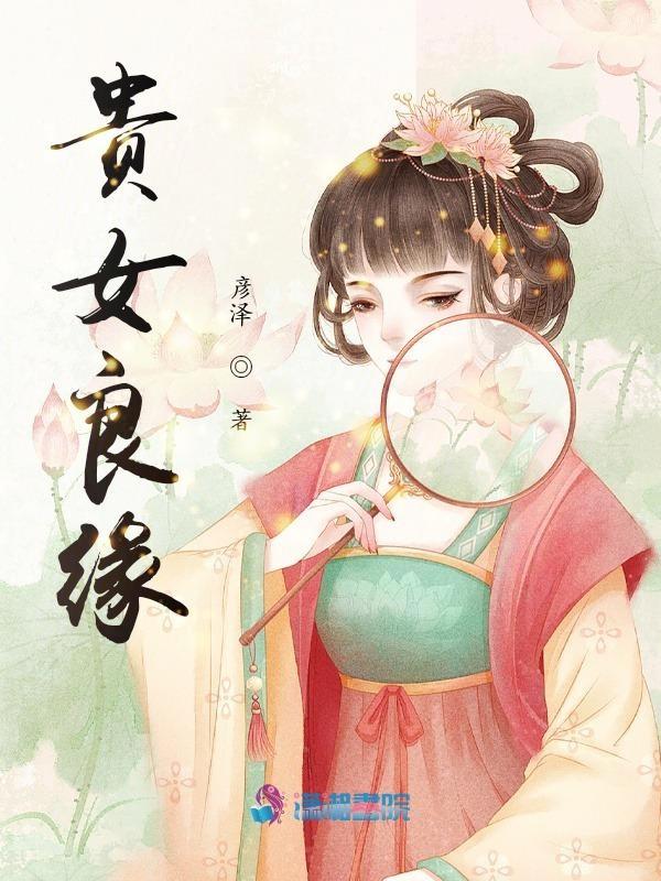 贵女良缘免费阅读