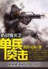 抗战之单兵突击免费阅读