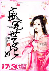 盛宠世子妃全文免费阅读百度