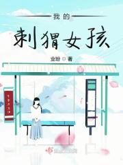 我的刺猬女孩第二季在线观看