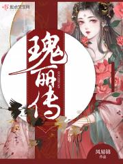 瑰丽传说的拼音