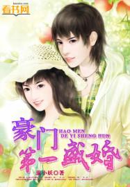豪门第一盛婚 动态 第1季