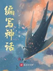 编写神话故事400字优秀作文