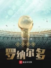 罗纳尔多的足球队