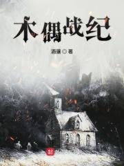 木偶剧情