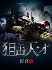 天才狙击手抗日