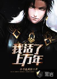 我活了上万年 爱吃大樱桃