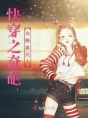 快穿攻略极品奇葩