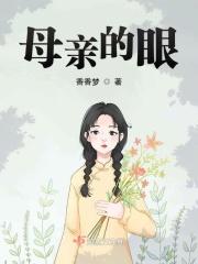 母亲的眼睛原唱