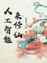 人工智能修仙爽翻天